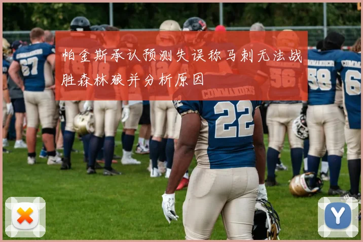 帕金斯承认预测失误称马刺无法战胜森林狼并分析原因