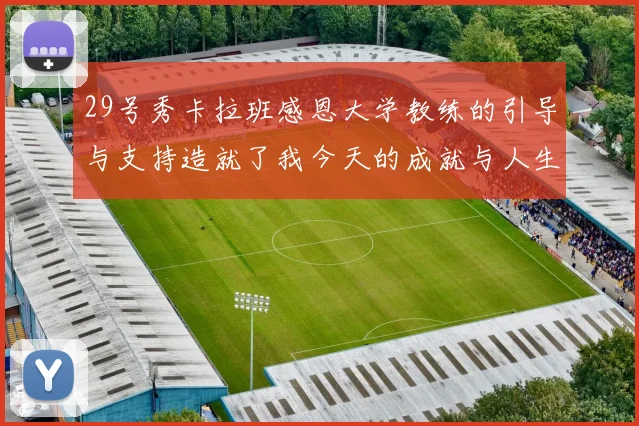 29号秀卡拉班感恩大学教练的引导与支持造就了我今天的成就与人生转折