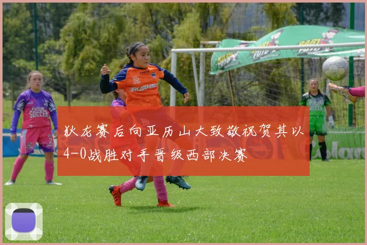 狄龙赛后向亚历山大致敬祝贺其以4-0战胜对手晋级西部决赛