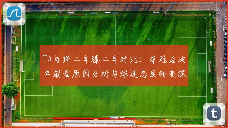 TA与斯二年滕二年对比：夺冠后次年崩盘原因分析与球迷态度转变探讨