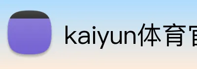 kaiyun体育官方登录地址 Logo